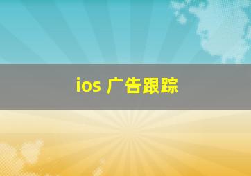 ios 广告跟踪